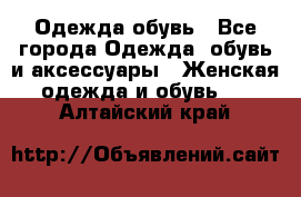 Одежда,обувь - Все города Одежда, обувь и аксессуары » Женская одежда и обувь   . Алтайский край